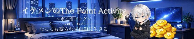 イケメンのThe Point Activity
