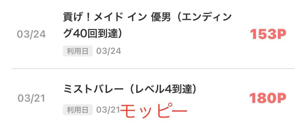 モッピー経由でポイ活ゲームを利用しポイントを獲得した時のスクショ