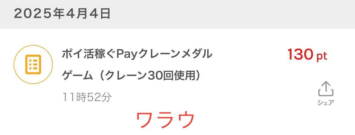 ワラウ経由でポイ活ゲームを利用しポイントを獲得した時のスクショ