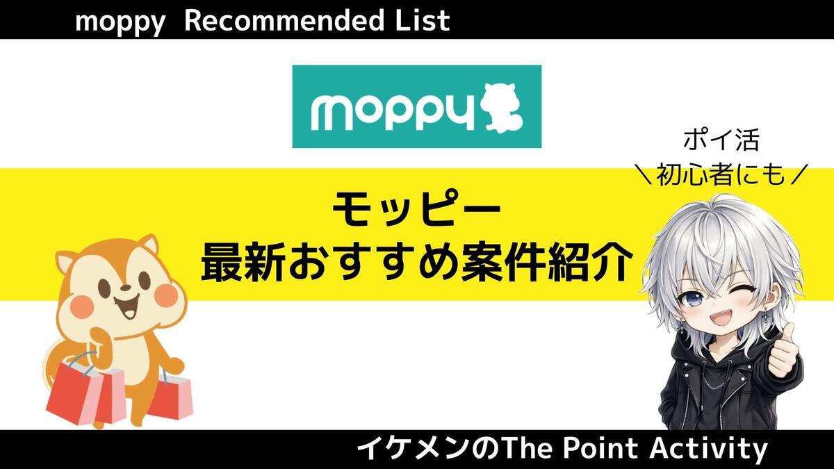 1/31更新】モッピー最新おすすめ案件15選！学生は無料ゲームアプリでお小遣いゲット！ - イケメンのThe Point Activity