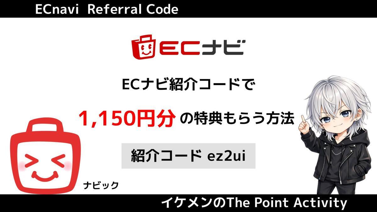 1月最新】ECナビ紹介コード『ez2ui』で1150円分の特典もらう方法 - イケメンのThe Point Activity