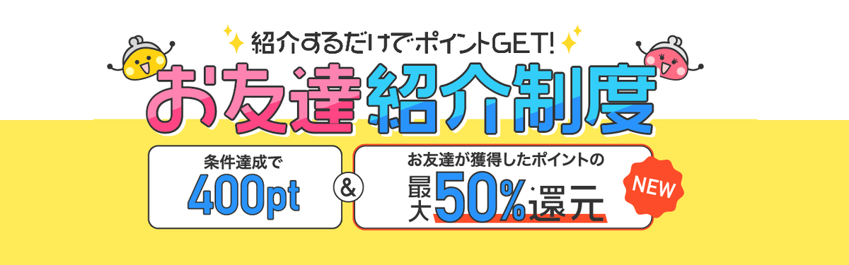 ちょびリッチ友達紹介制度