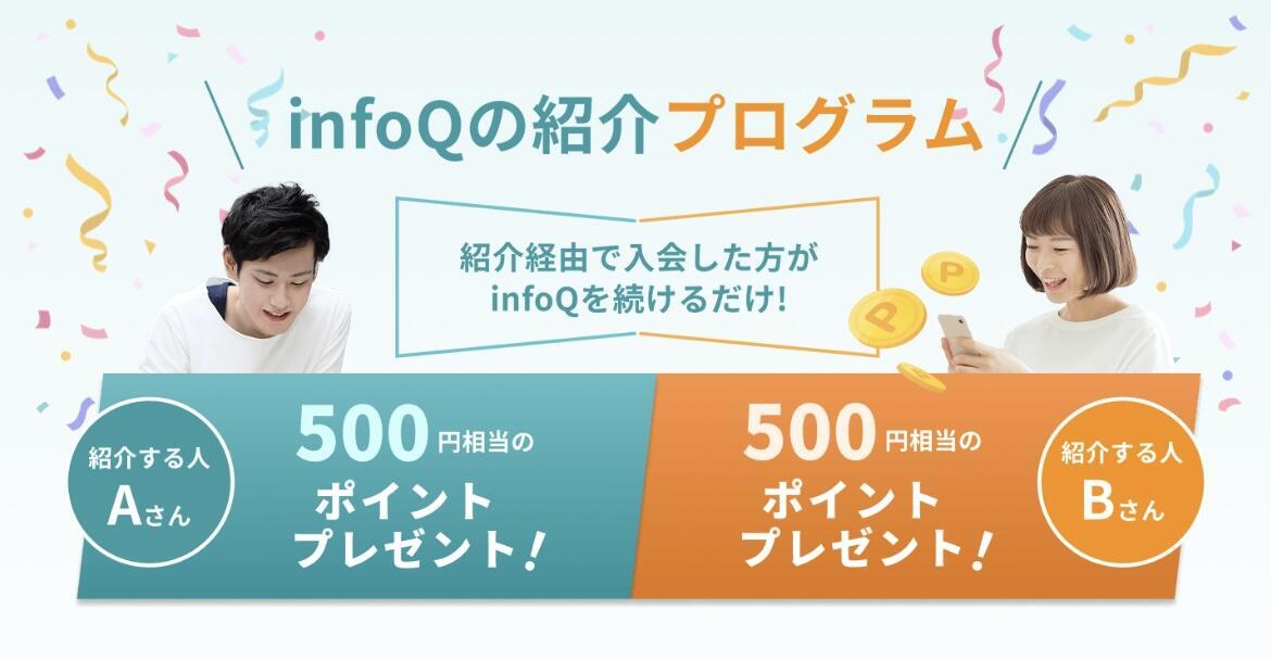 infoQ紹介プログラム