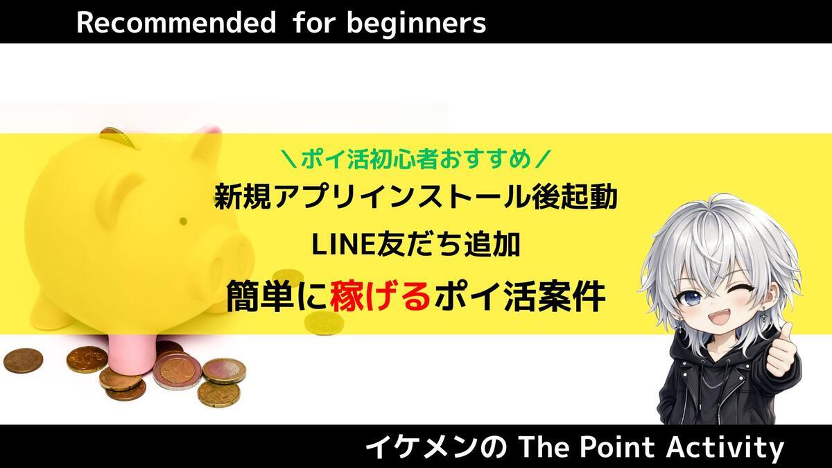 1月最新】ポイ活初心者おすすめ！簡単に稼げるアプリ案件23選＆ポイント比較 - イケメンのThe Point Activity