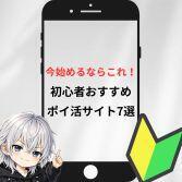 ポイ活初心者おすすめポイントサイト