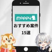 モッピーおすすめ案件