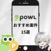 Powlおすすめ案件