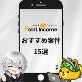 ポイントインカムおすすめ案件