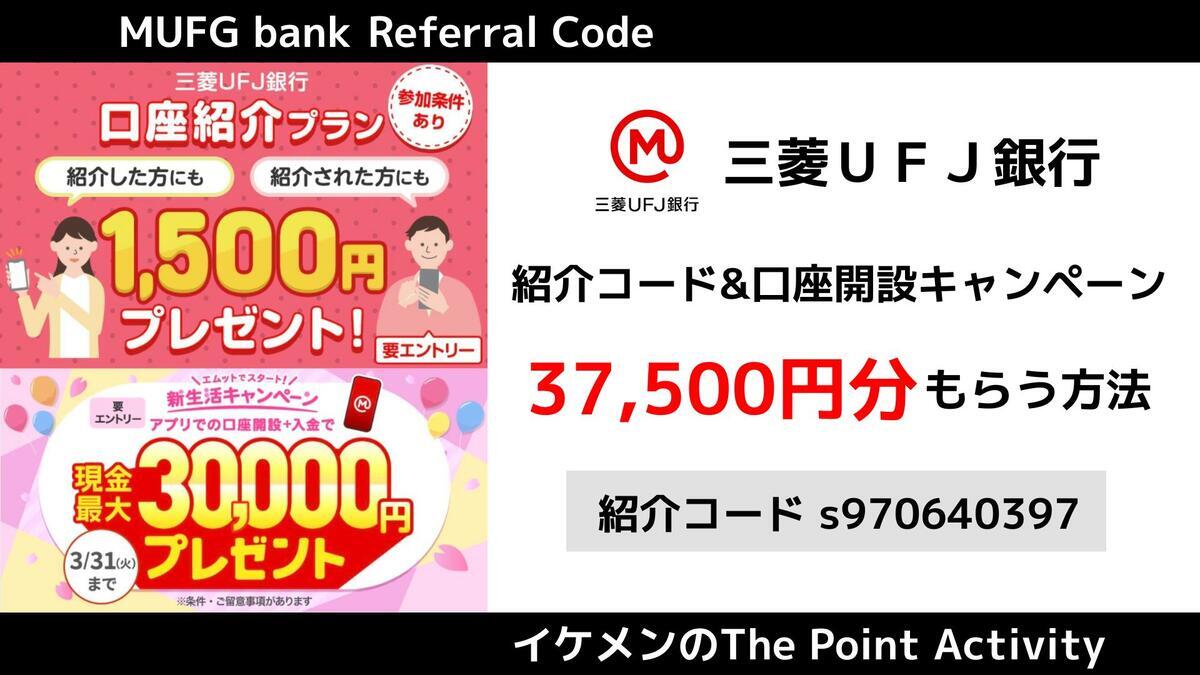 1月最新】三菱UFJ銀行の紹介コード『s970640397』で37500円！条件や手順を徹底解説 - イケメンのThe Point Activity