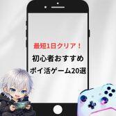 1日でクリアできるポイ活ゲームおすすめ案件