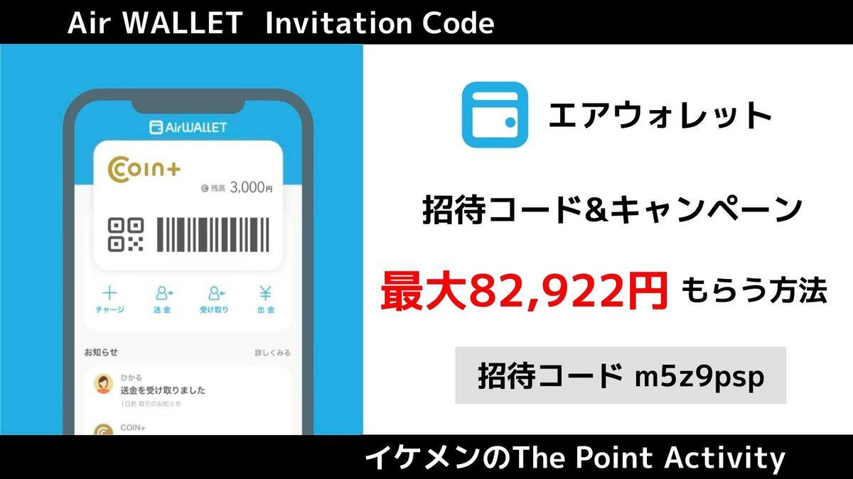 1月最新】エアウォレット招待コード『m5z9psp』キャンペーンで最大82922円もらう方法 - イケメンのThe Point Activity