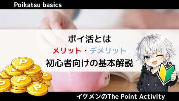 ポイ活とは？仕組み・安全性の基本を初心者向けに解説