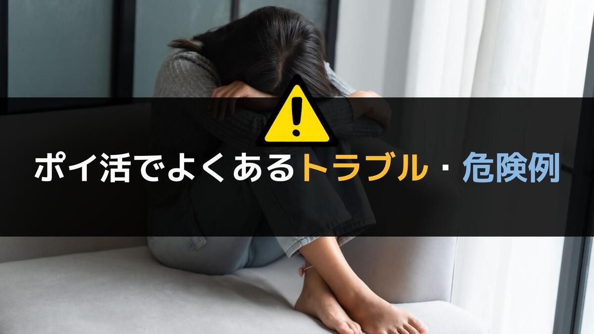 ポイ活でよくあるトラブル・危険例をイメージした画像