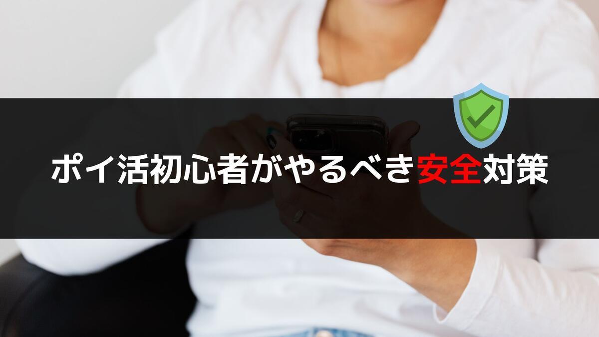 ポイ活初心者がやるべき安全対策をイメージした画像