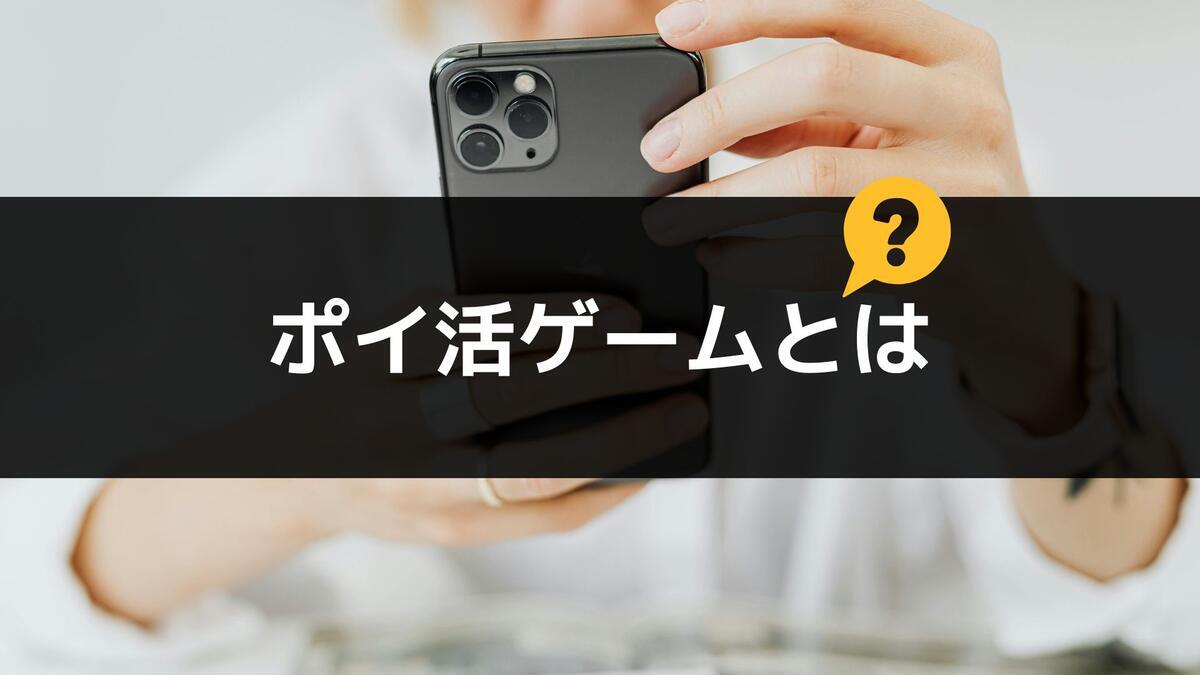 ポイ活ゲームとは？をイメージした画像