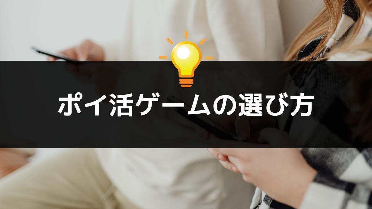 ポイ活ゲームの選び方をイメージした画像