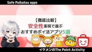 安全なおすすめポイ活アプリ5選