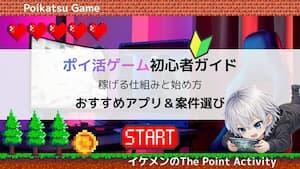 ポイ活ゲームとは？稼げる仕組みとおすすめアプリ