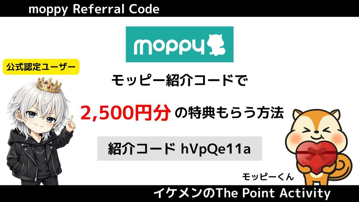 2月最新】モッピー認定ユーザーの紹介コード『hVpQe11a』で2500円