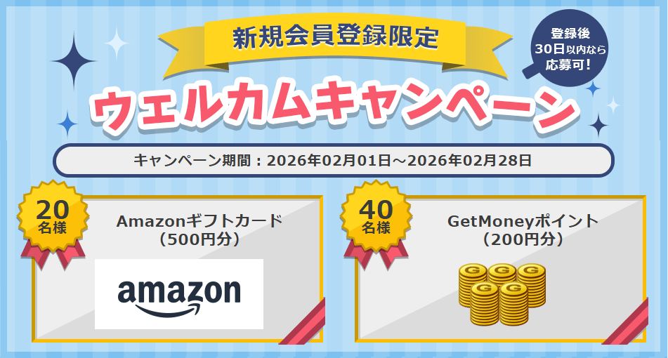 新規会員登録限定！げっとまウェルカムキャンペーン
