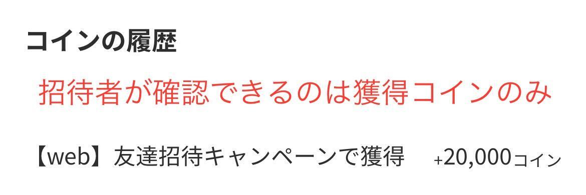 知らない人の招待コードを使っても、相手には『獲得コイン数』しか確認できないため、個人情報がバレないことを示すスクリーンショット
