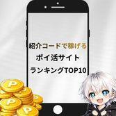 紹介コードで稼げるポイントサイトランキング
