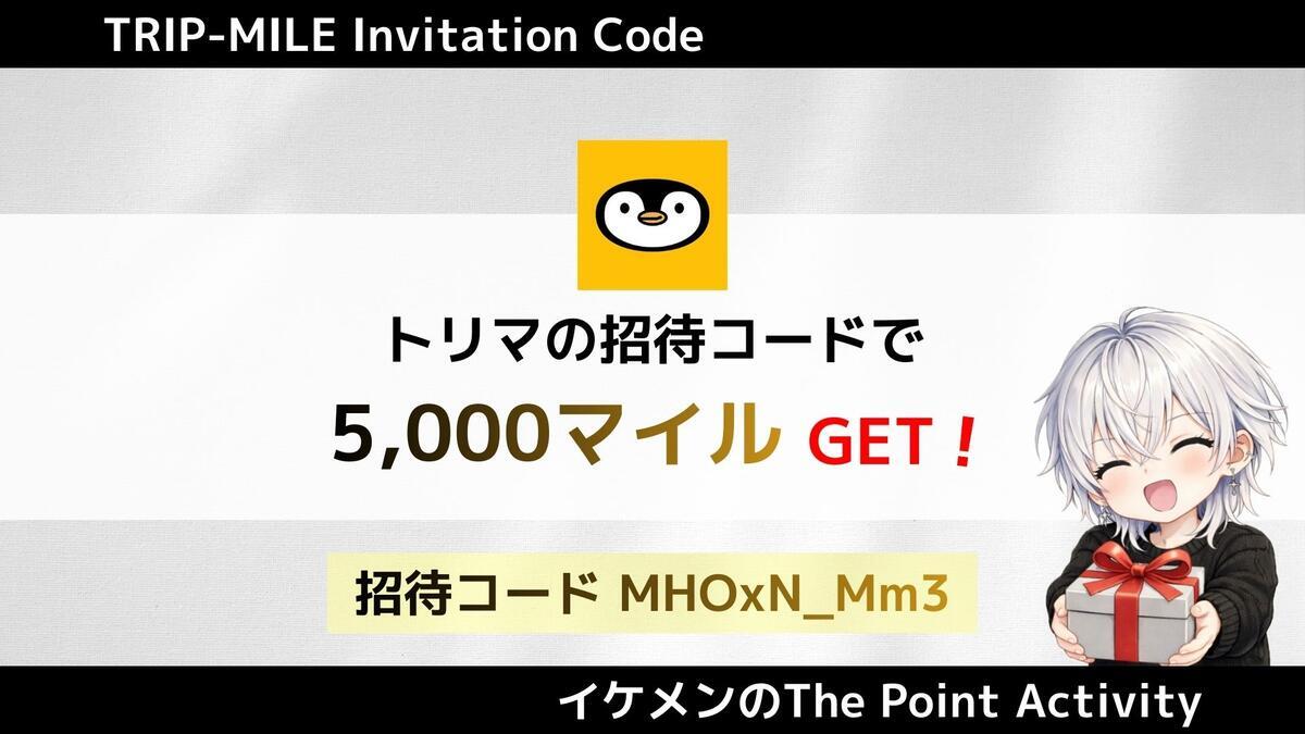 2026年最新】トリマ招待コード『MHOxN_Mm3』で5000マイルもらう方法