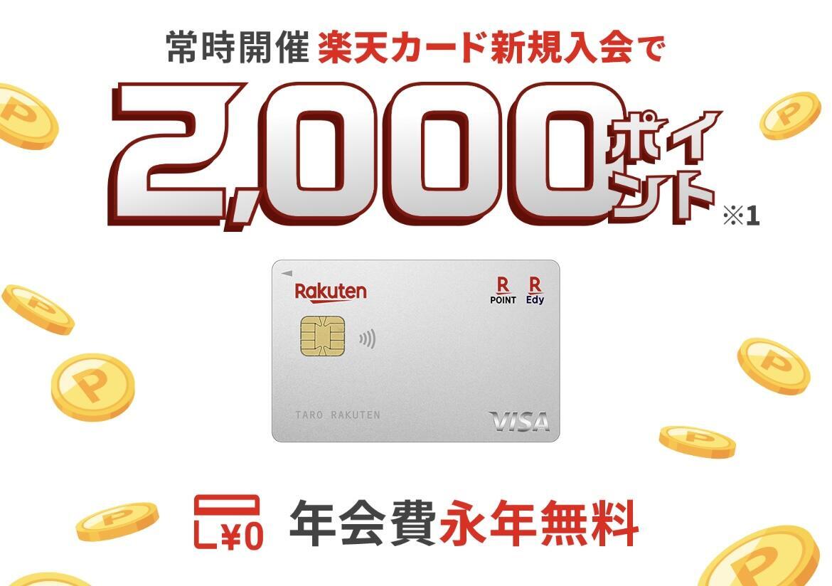 楽天カードの新規入会キャンペーンページ