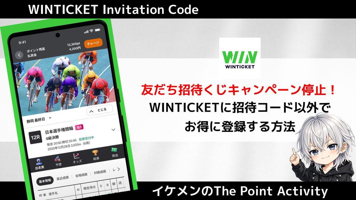 3月最新】WINTICKETの新規キャンペーン・招待コード以外でお得に登録