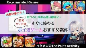 すぐ終わる！ポイ活ゲームおすすめ案件20選