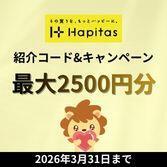 ハピタスの紹介コードキャンペーンオリジナルバナー｜2026年3月