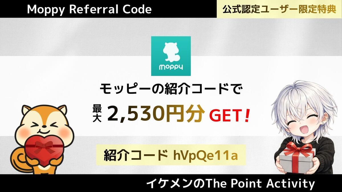 3月最新】モッピー認定ユーザーの紹介コード『hVpQe11a』で2530円
