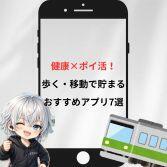 歩く・移動で貯まるおすすめポイ活アプリ