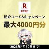 楽天銀行の最新キャンペーンオリジナルバナー