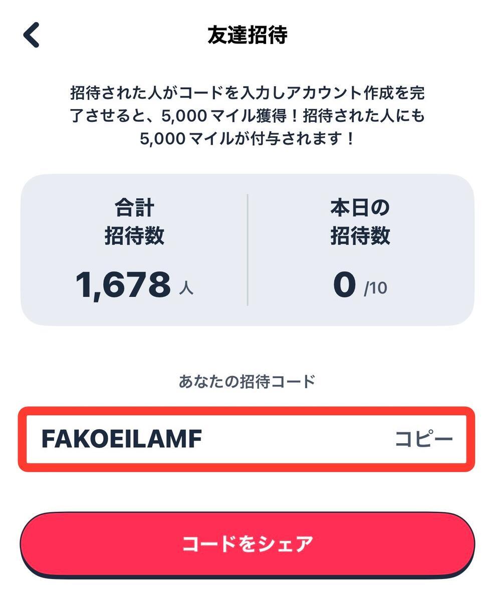 ニンジャマイルズの招待コード『FAKOEILAMF』