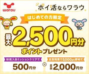 ポイ活ならワラウ