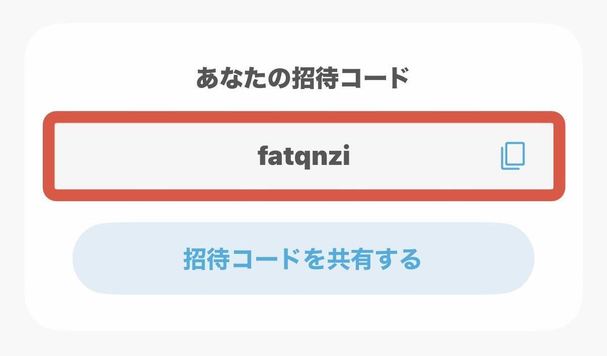 自分の招待コードの確認方法