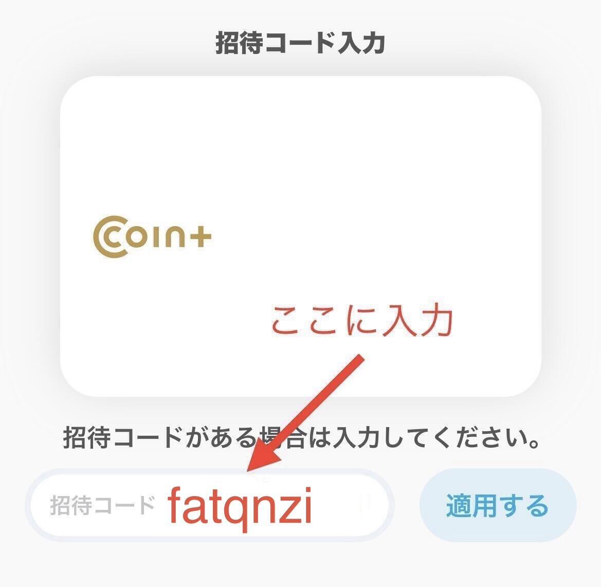 エアウォレットの招待コード【fatqnzi】入力方法