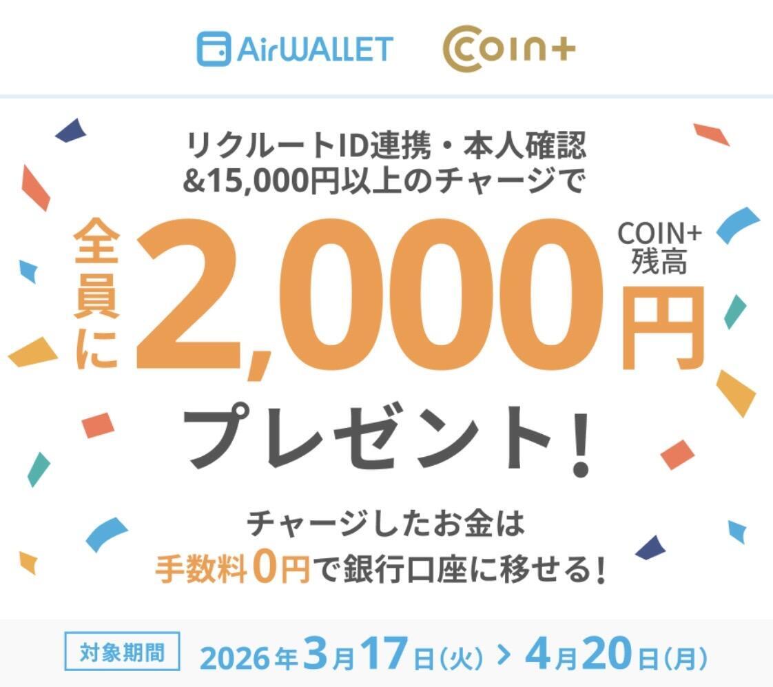 COIN+チャージキャンペーン｜2026年3月