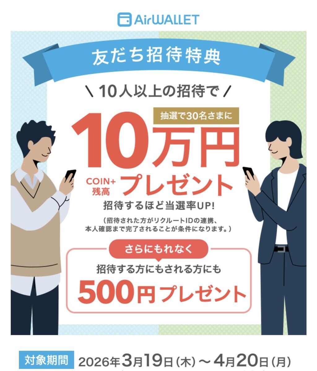 エアウォレット友達招待キャンペーン｜2026年3月