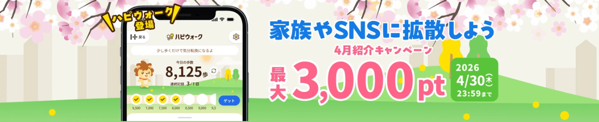 ハピタス友達紹介キャンペーン｜2026年4月