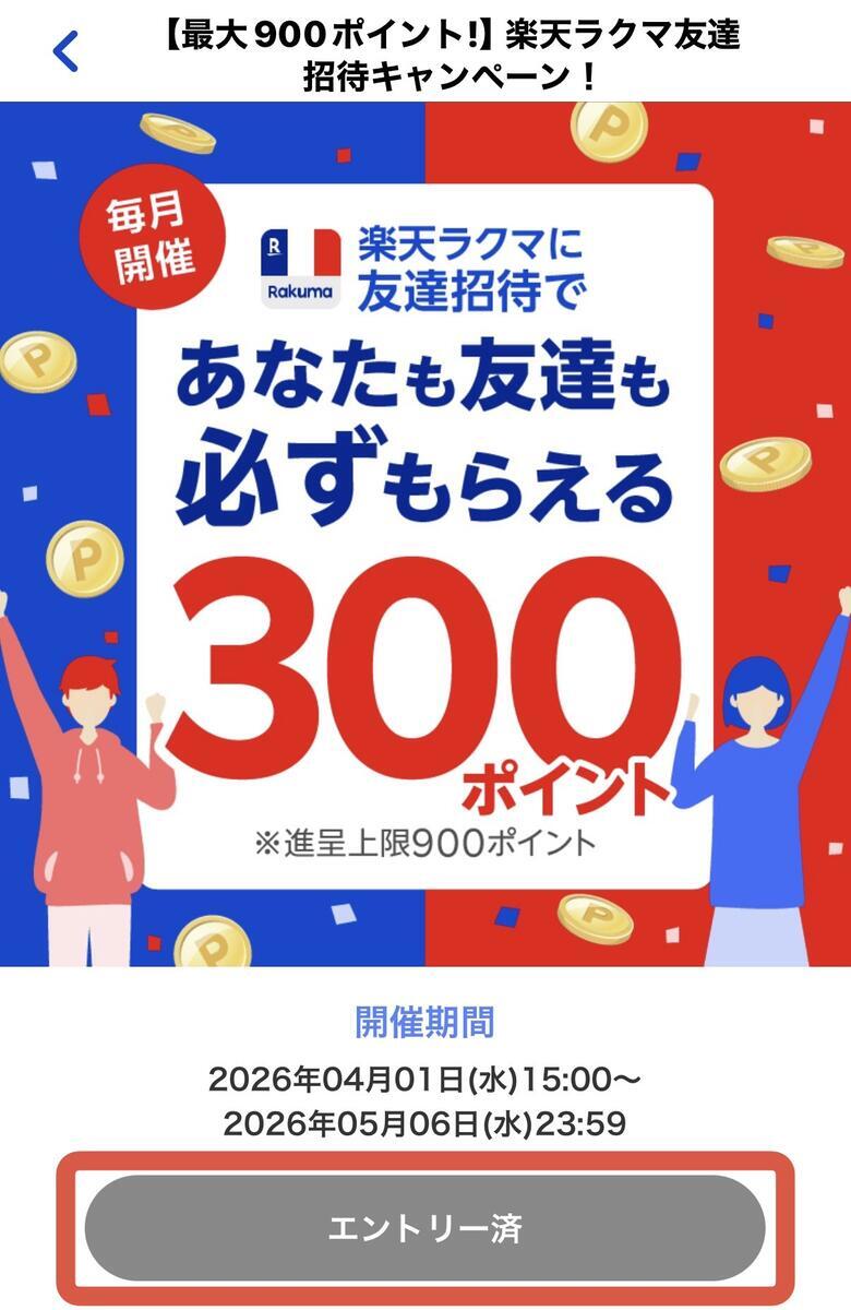 ラクマ友達紹介キャンペーンのエントリー画面