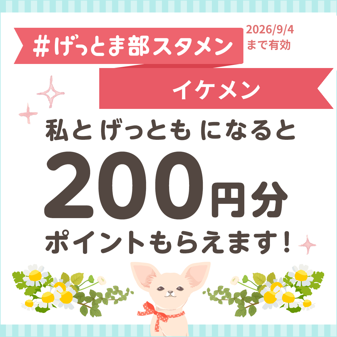 げっとま紹介コード