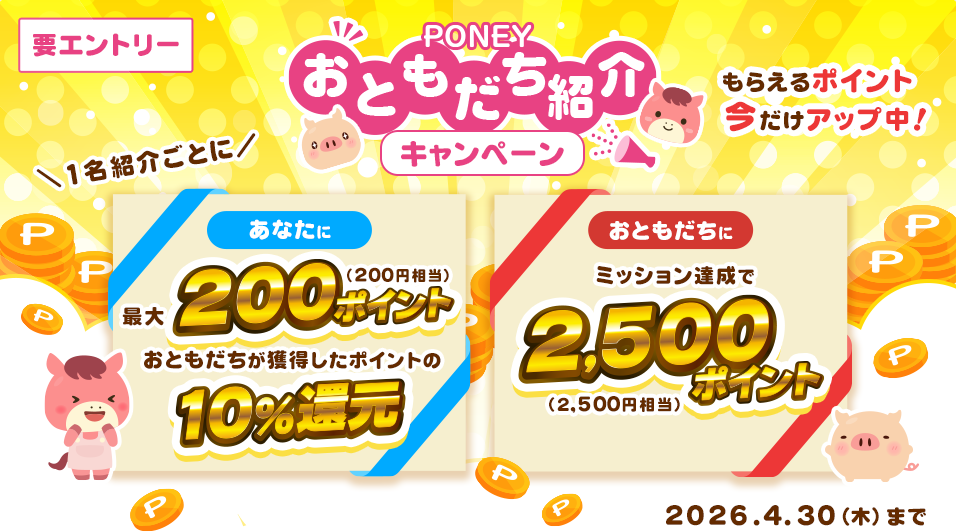 PONEY友達紹介キャンペーン