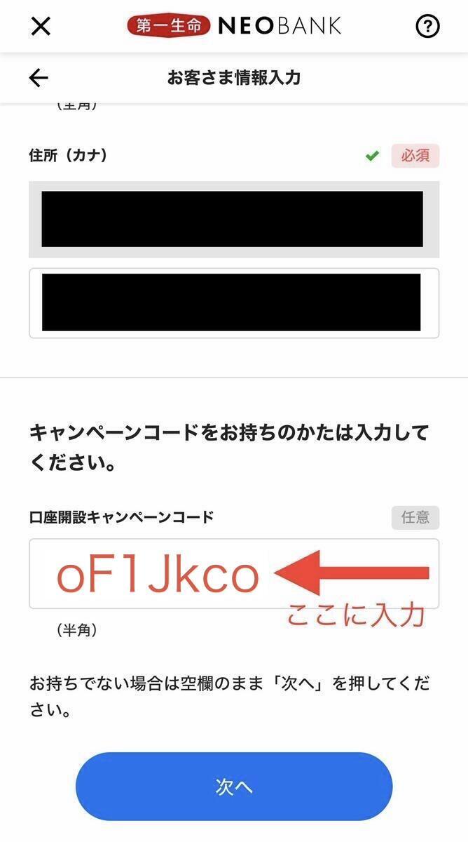 第一生命NEOBANKの紹介コード入力欄