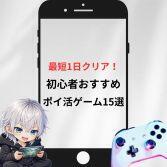 1日でクリアできるポイ活ゲームおすすめ案件