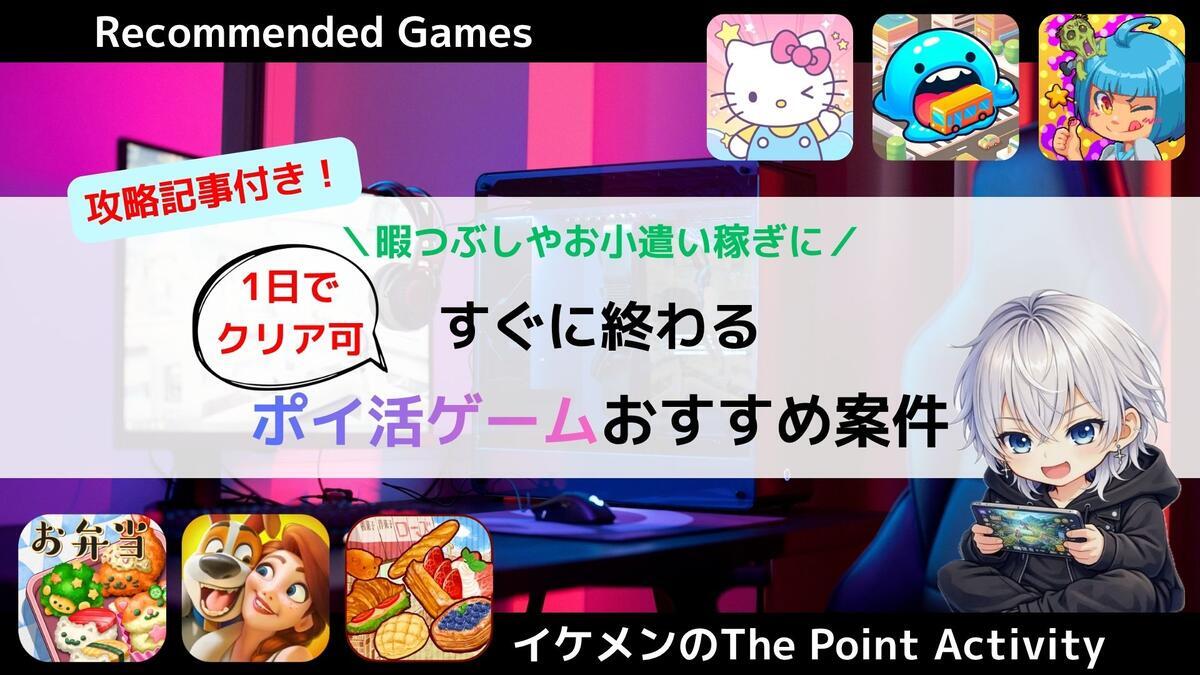 すぐ終わる！ポイ活ゲームおすすめ案件15選