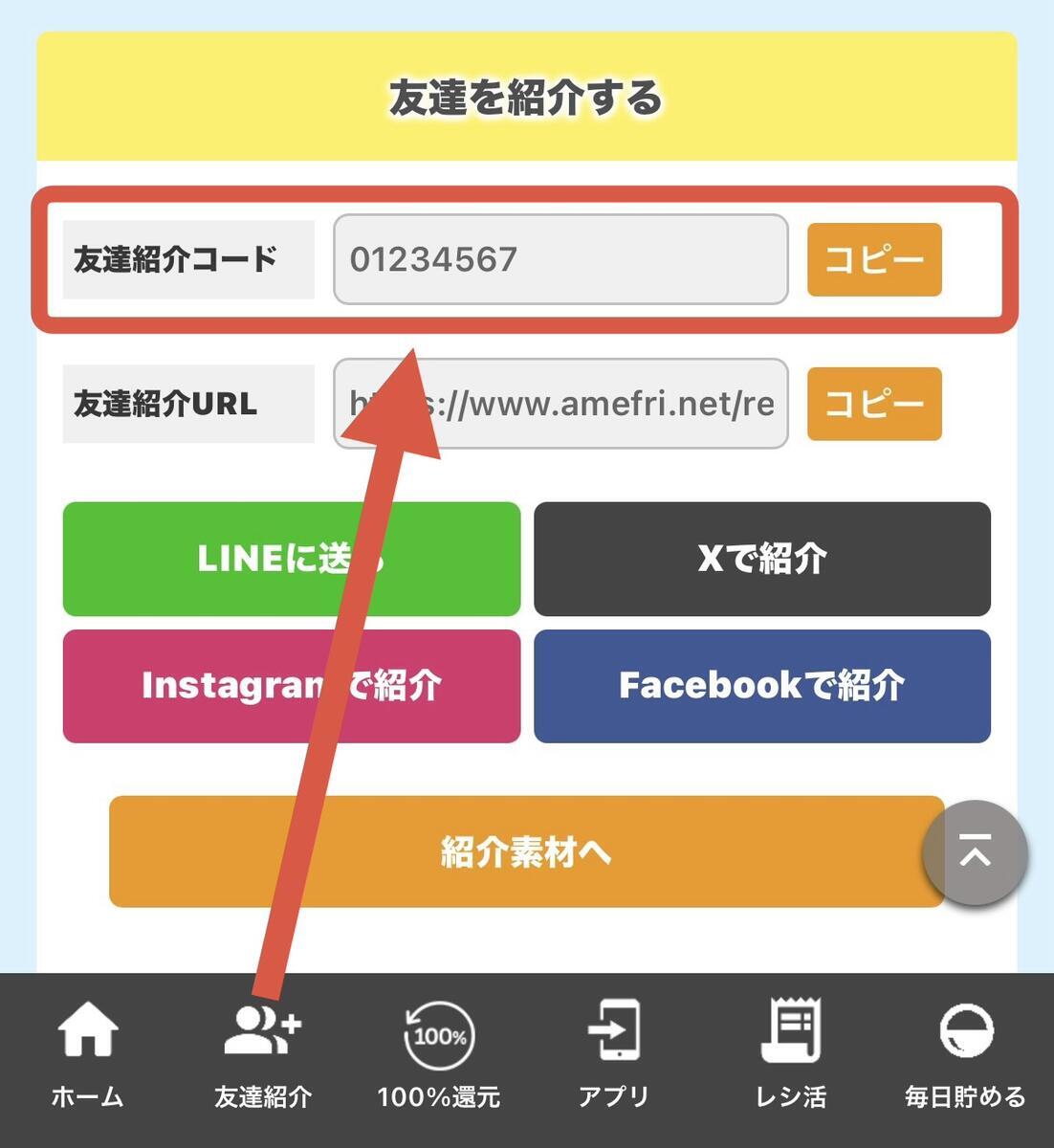 アメフリの紹介コード