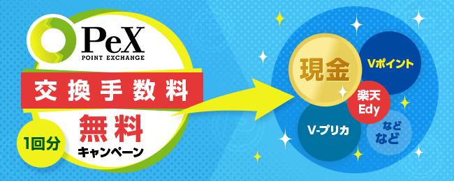 PeX交換手数料無料キャンペーン
