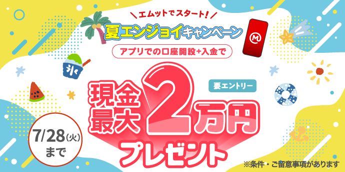 三菱UFJ銀行 エムットでスタート！夏エンジョイキャンペーン